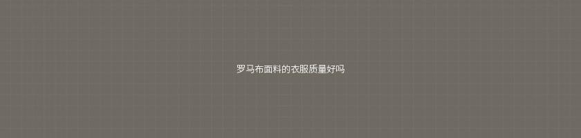 羅馬布面料的衣服質量好嗎