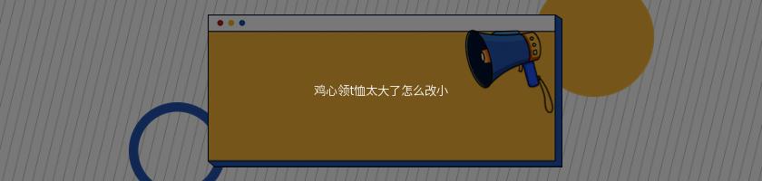 雞心領t恤太大了怎么改小(修改領口大小)