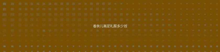 香奈兒高定禮服多少錢(因為一個片段看了整部劇)
