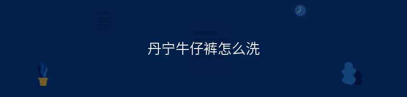 丹寧牛仔褲怎么洗