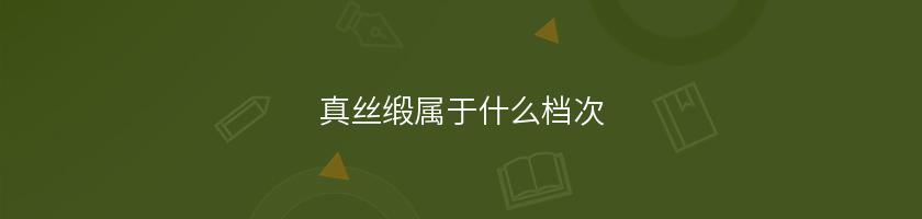 真絲緞屬于什么檔次