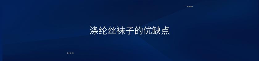 滌綸絲襪子的優缺點
