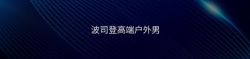 波司登高端戶外男
