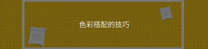 色彩搭配的技巧