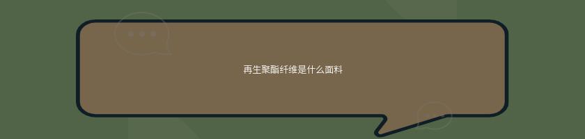 再生聚酯纖維是什么面料
