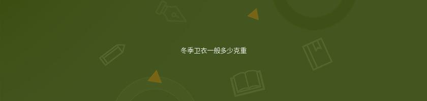 冬季衛衣一般多少克重