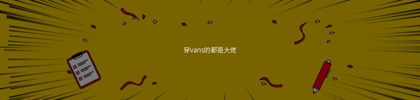 穿vans的都是大佬