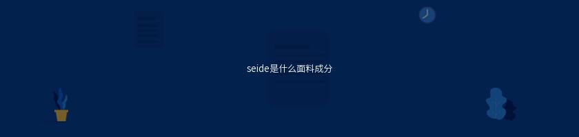 seide是什么面料成分