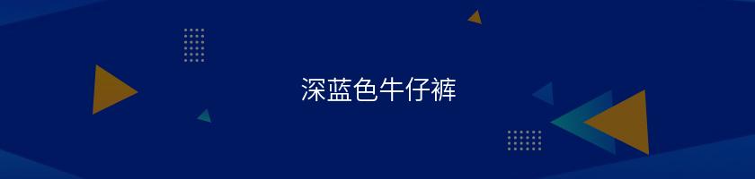 深藍色牛仔褲