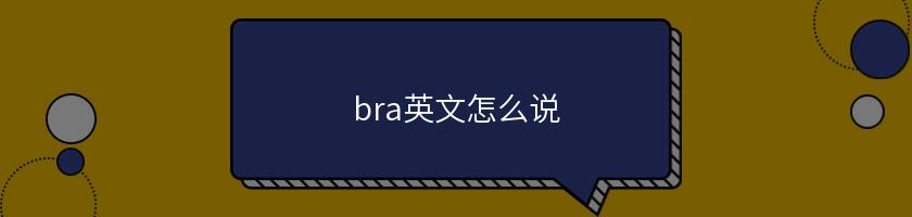 bra英文怎么說