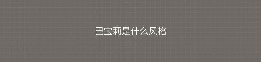 巴寶莉是什么風格
