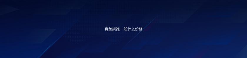 真絲旗袍一般什么價格