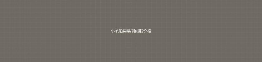 小帆船男裝羽絨服價格