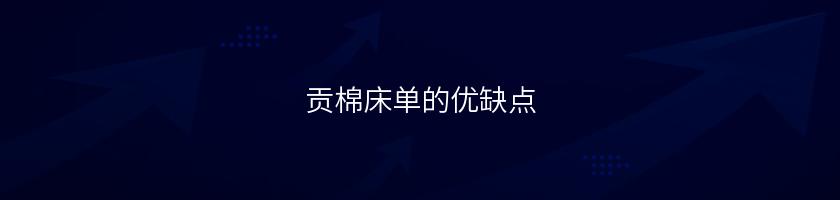 貢棉床單的優缺點