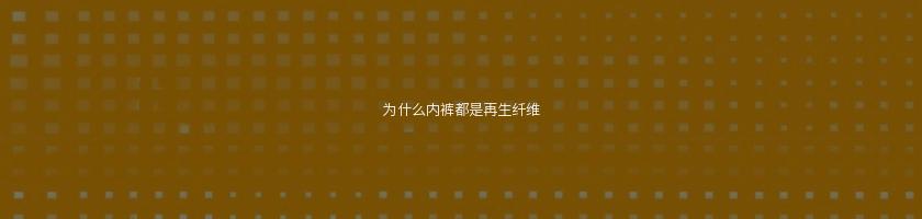 為什么內褲都是再生纖維