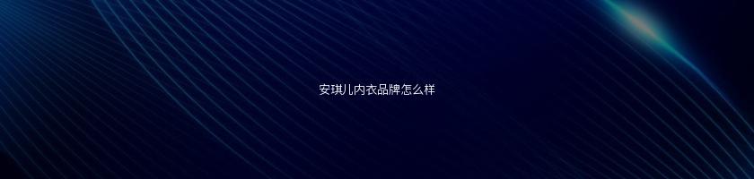 安琪兒內衣品牌怎么樣