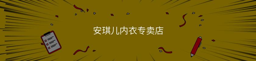 安琪兒內衣專賣店