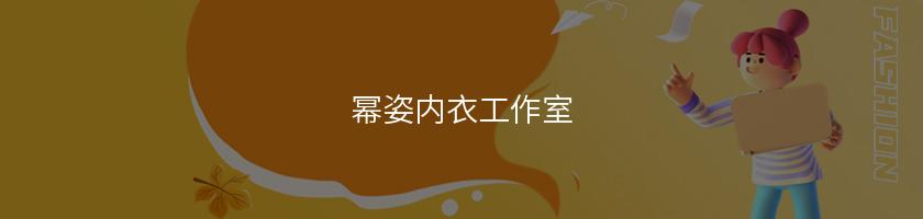 冪姿內衣工作室