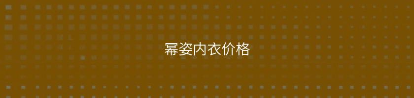 冪姿內衣價格