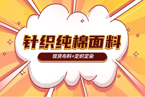 嬰幼兒針織面料,兒童純棉面料 嬰幼兒針織面料,兒童純棉面料
