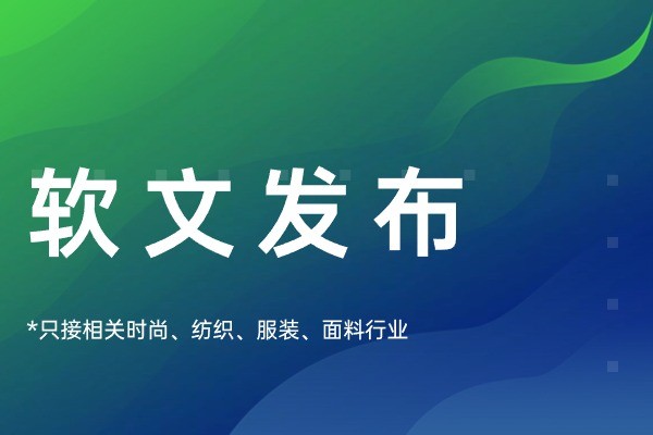 軟文發布-邦巨紡織
